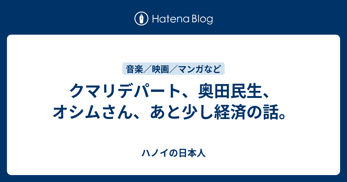 クマリデパート 奥田民生 オシムさん あと少し経済の話 ハノイの日本人