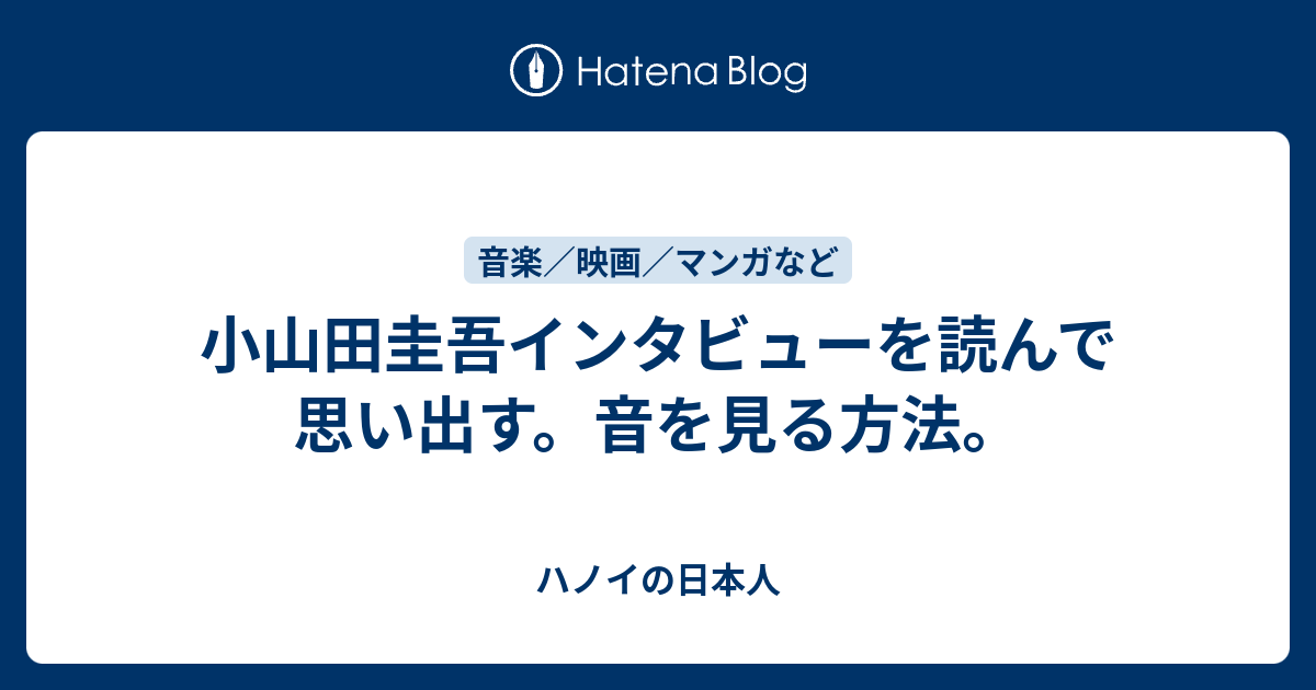 小山田圭吾インタビューを読んで思い出す。音を見る方法 ...