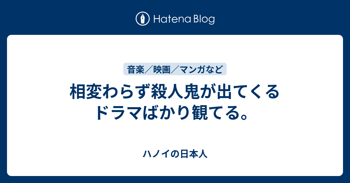 相変わらず殺人鬼が出てくるドラマばかり観てる ハノイの日本人