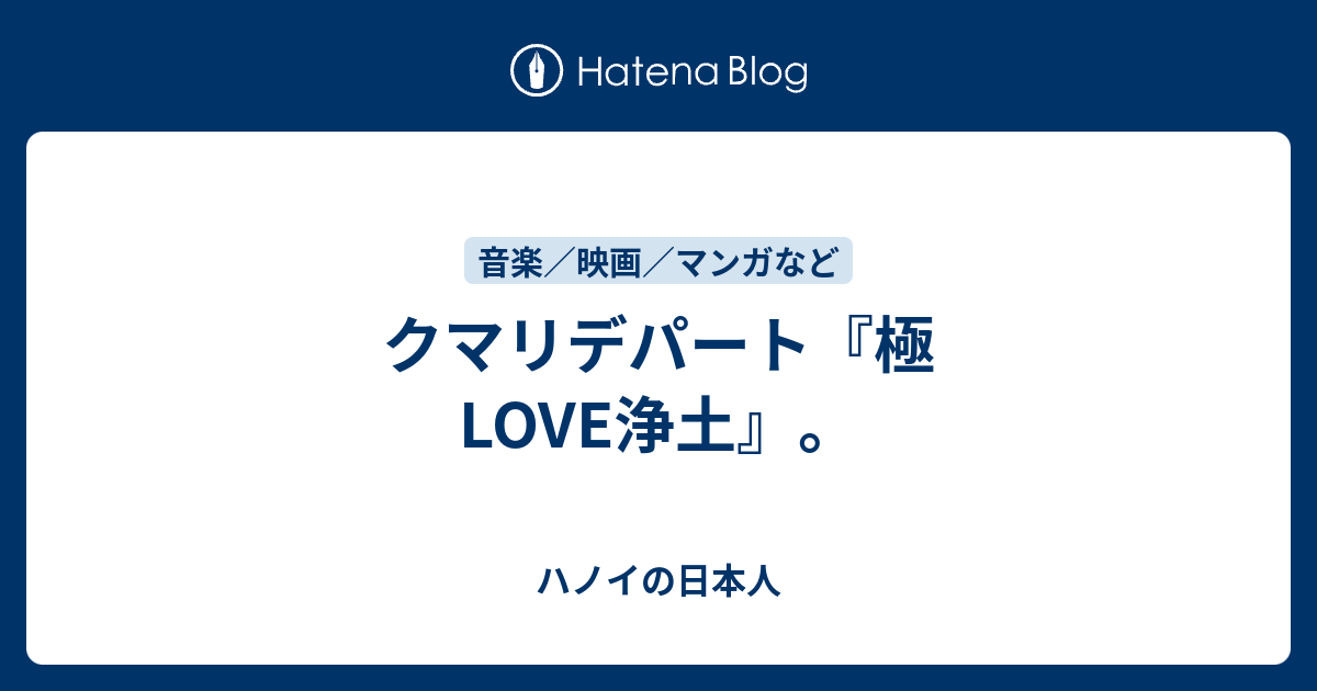 クマリデパート 極love浄土 ハノイの日本人