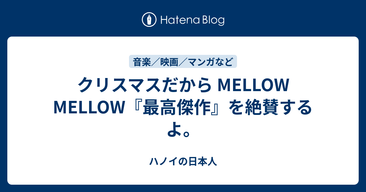 クリスマスだから MELLOW MELLOW『最高傑作』を絶賛するよ。 - ハノイの日本人