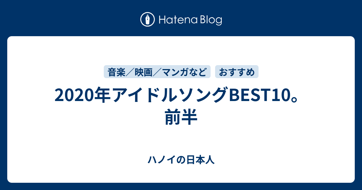 年アイドルソングbest10 前半 ハノイの日本人