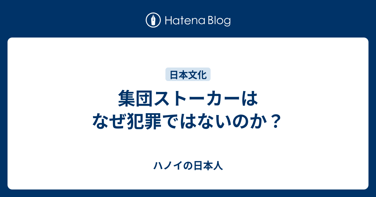 集団ストーカーはなぜ犯罪ではないのか ハノイの Strong 日本 Strong 人