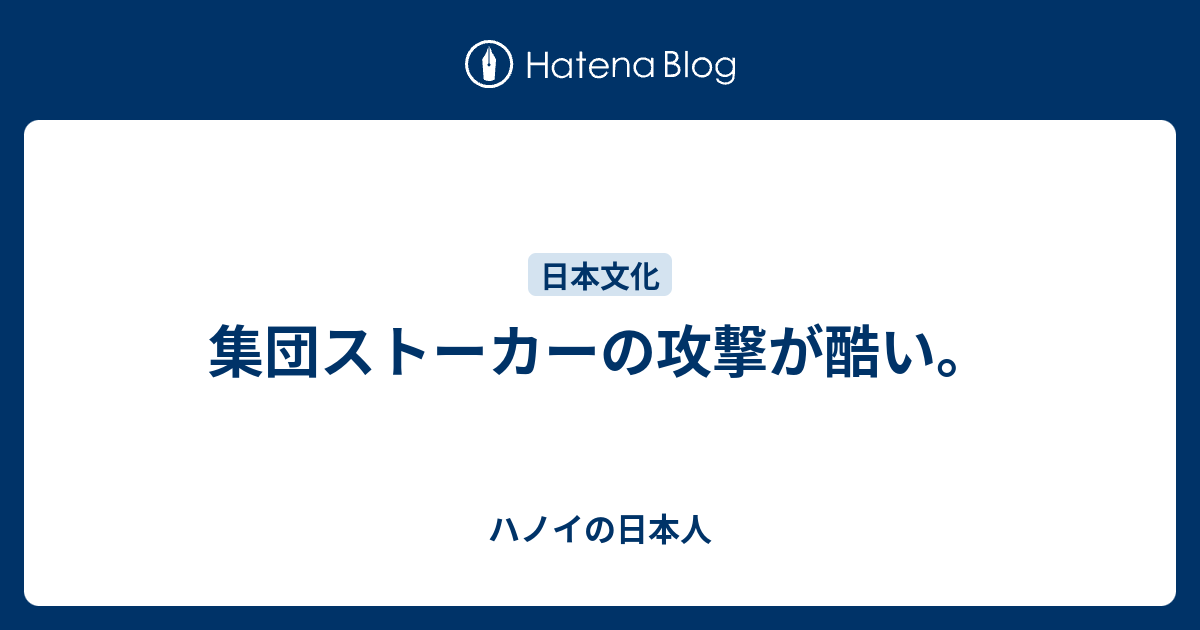 集団ストーカーの攻撃が酷い ハノイの日本人