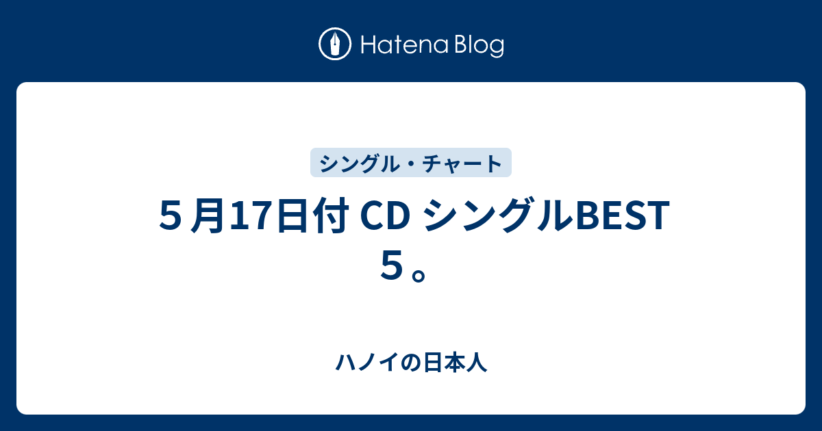 ハノイの日本人  ５月17日付 CD シングルBEST ５。