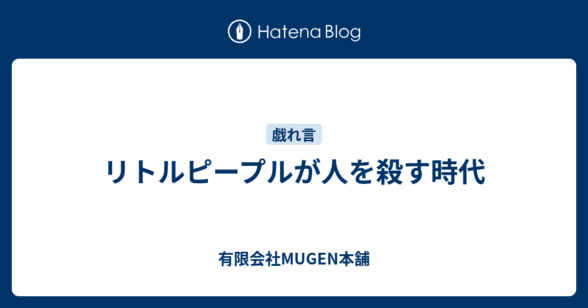 リトルピープルが人を殺す時代 有限会社mugen本舗