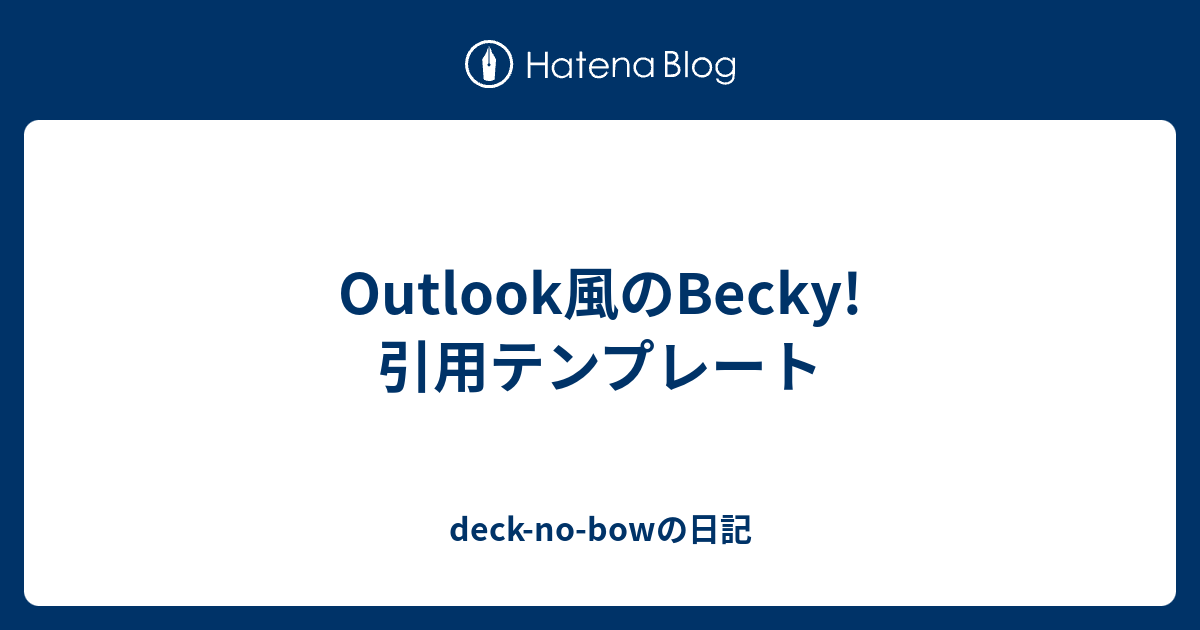 Outlook風のbecky 引用テンプレート Deck No Bowの日記