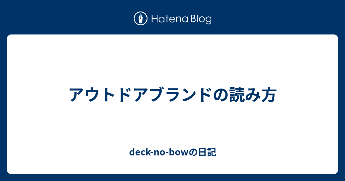 アウトドアブランドの読み方 Deck No Bowの日記