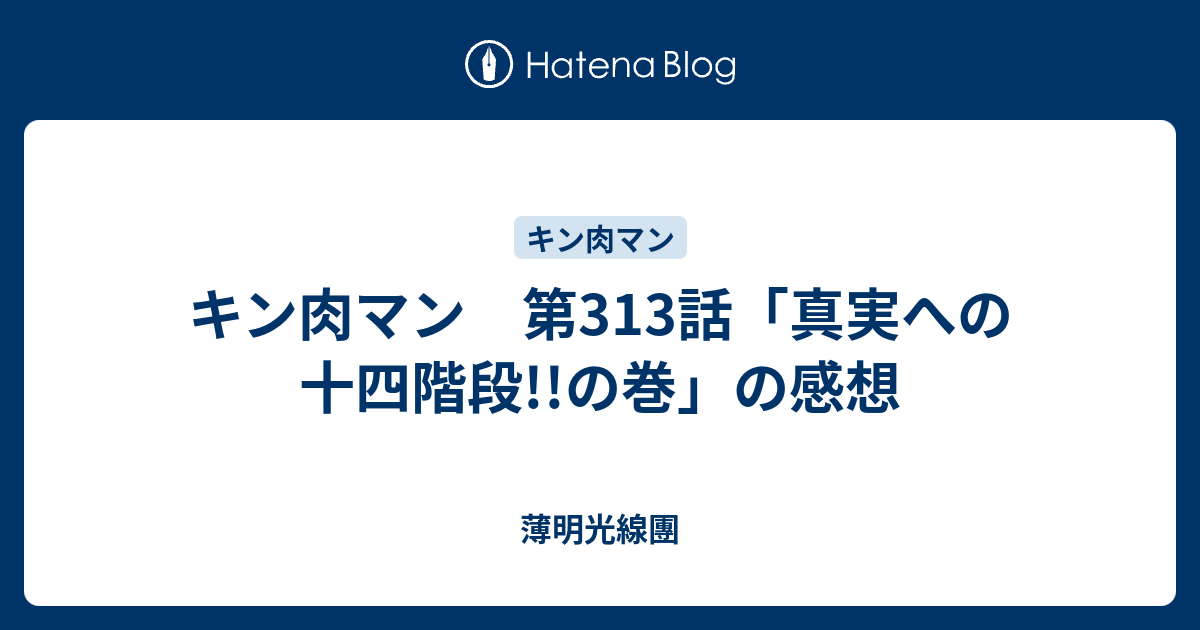 キン肉マン 第313話 真実への十四階段 の巻 の感想 薄明光線團