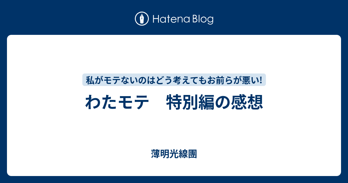 わたモテ 特別編の感想 薄明光線團
