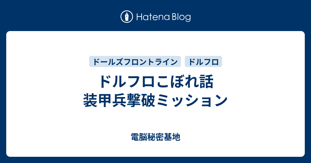 ドルフロこぼれ話 装甲兵撃破ミッション 電脳秘密基地