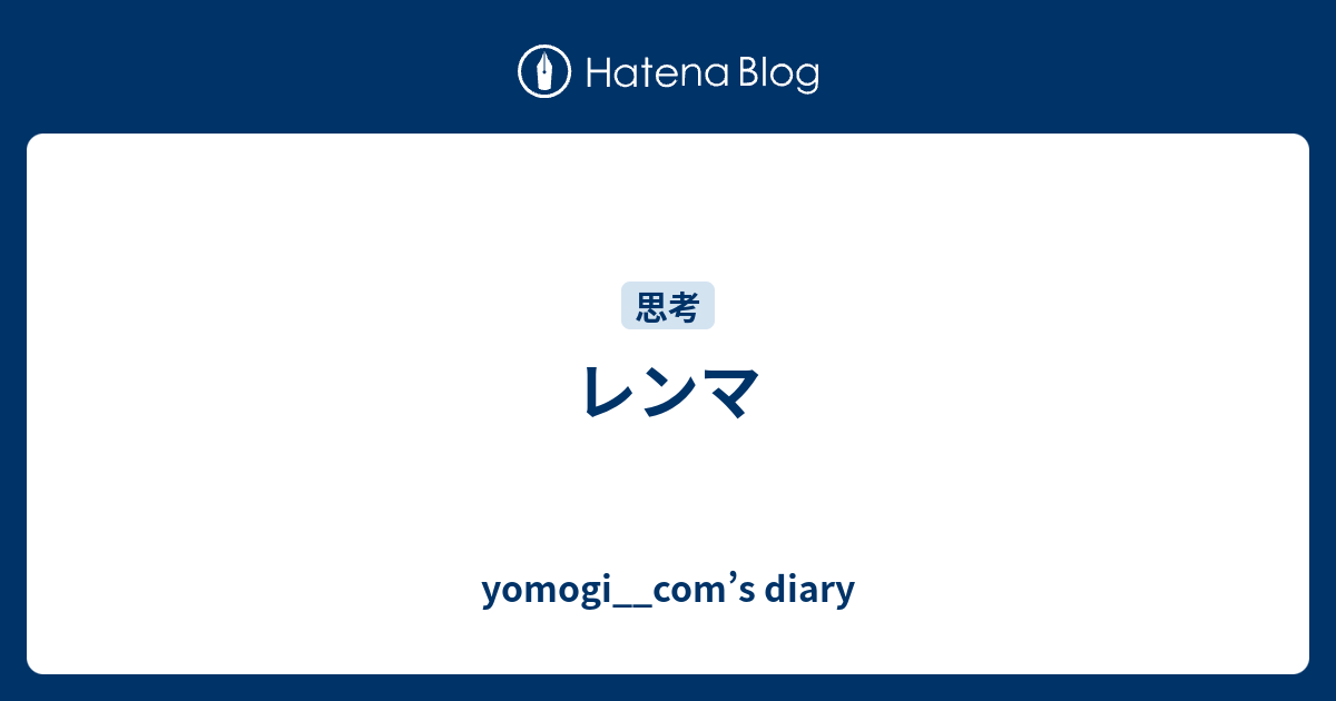 レンマ Yomogi Com S Diary