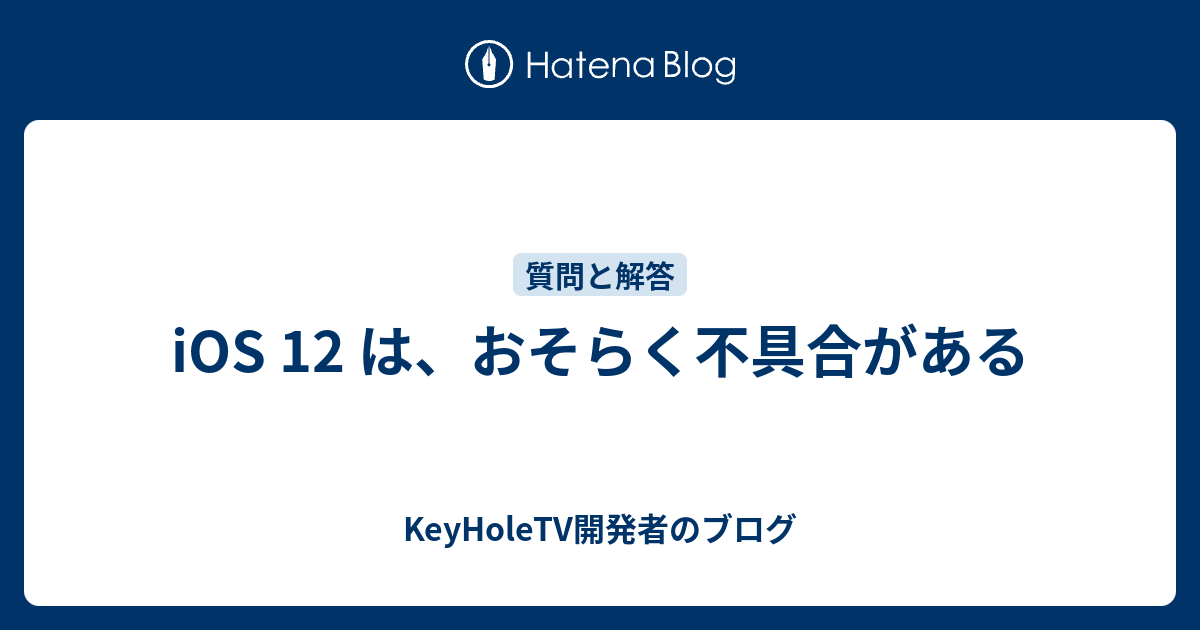 Ios 12 は おそらく不具合がある Keyholetv開発者のブログ