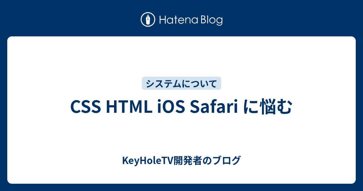 Css Html Ios Safari に悩む Keyholetv開発者のブログ