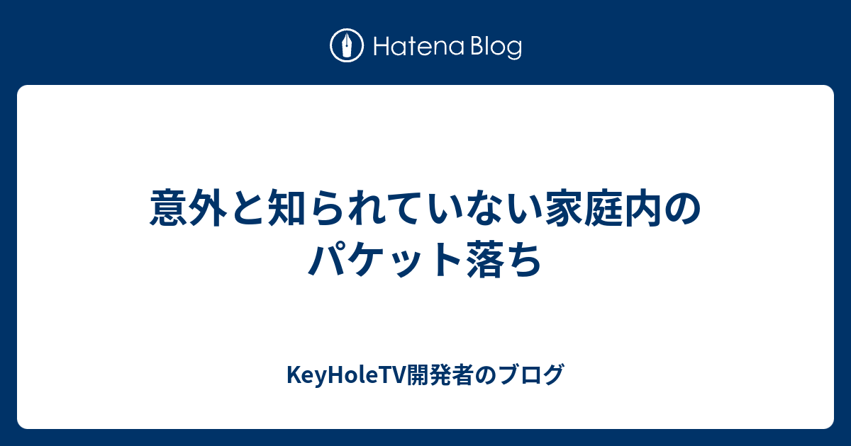 意外と知られていない家庭内のパケット落ち Keyholetv開発者のブログ