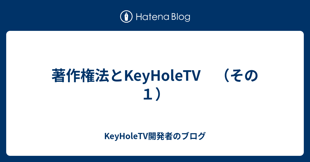 著作権法とkeyholetv その１ Keyholetv開発者のブログ