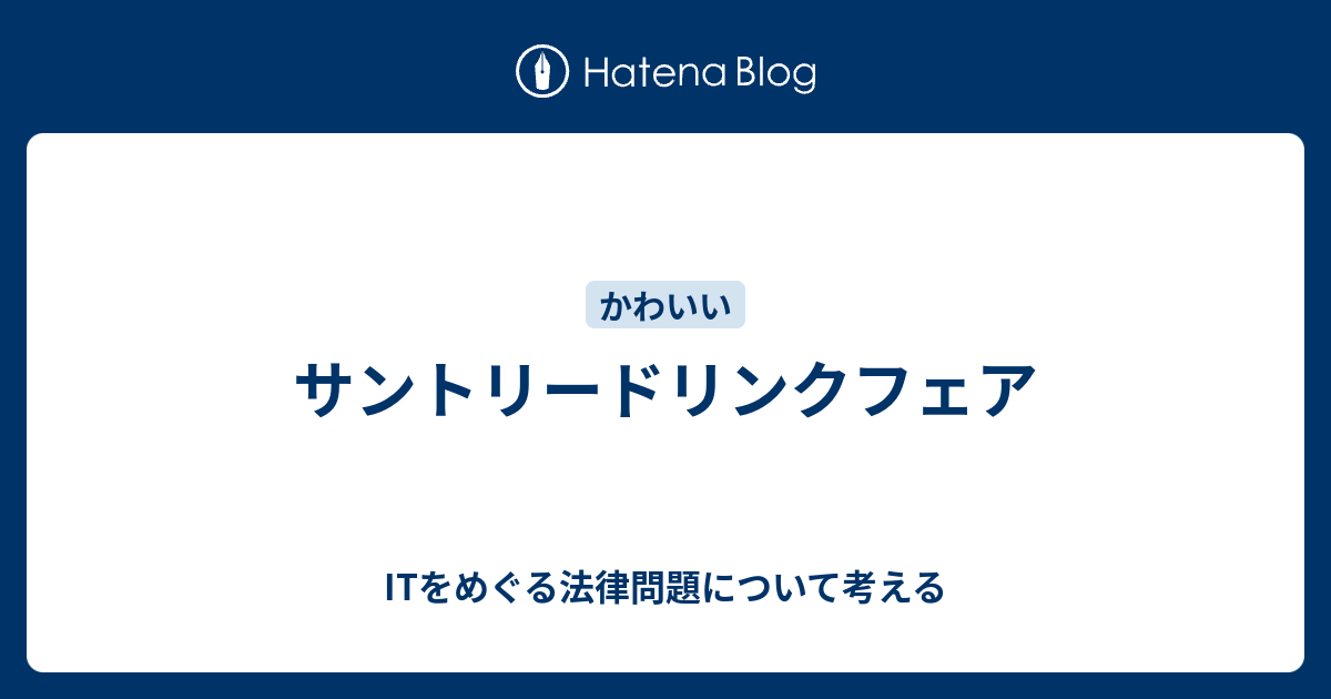 サントリードリンクフェア Itをめぐる法律問題について考える