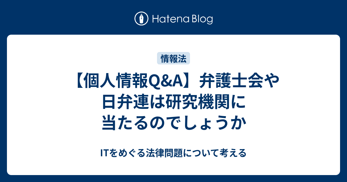 個人情報q A 弁護士会や日弁連は研究機関に当たるのでしょうか Itをめぐる法律問題について考える