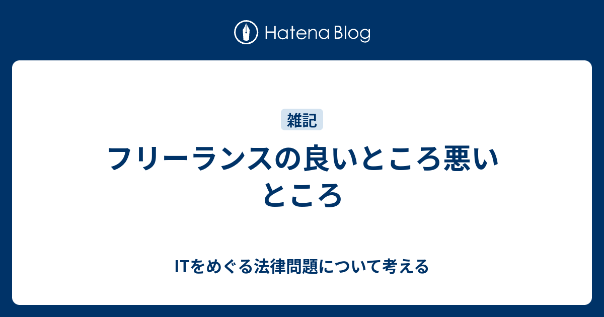 フリーランスの良いところ悪いところ Itをめぐる法律問題について考える