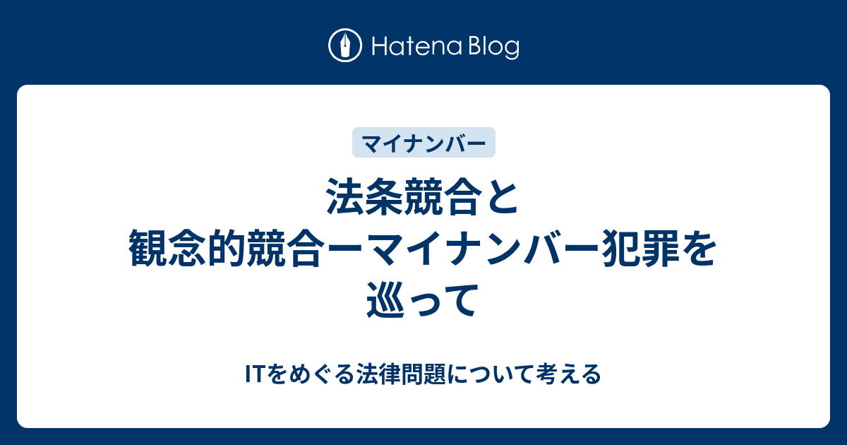 ITをめぐる法律問題について考える  法条競合と観念的競合ーマイナンバー犯罪を巡って