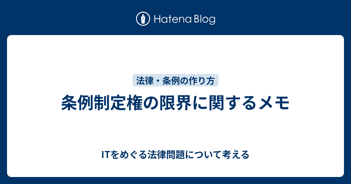 条例制定権の限界に関するメモ Itをめぐる法律問題について考える