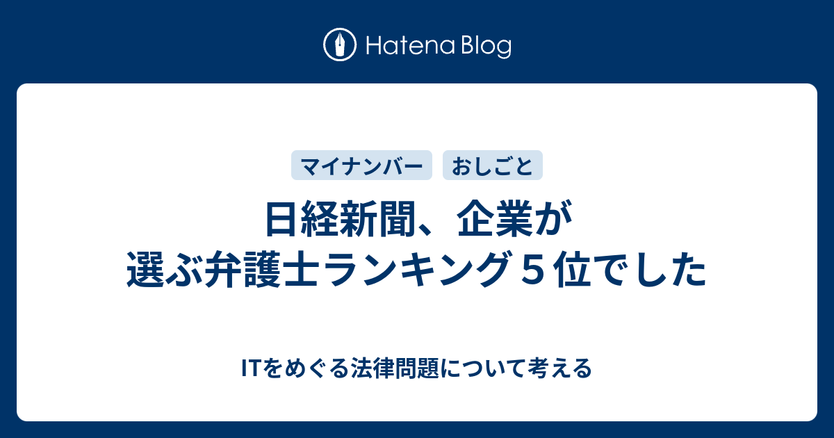 日経新聞 企業が選ぶ弁護士ランキング５位でした Itをめぐる法律問題について考える