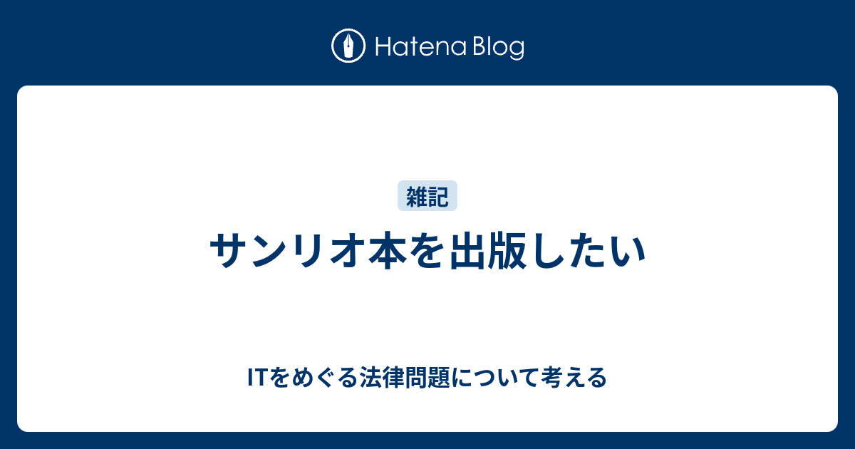 サンリオ本を出版したい Itをめぐる法律問題について考える