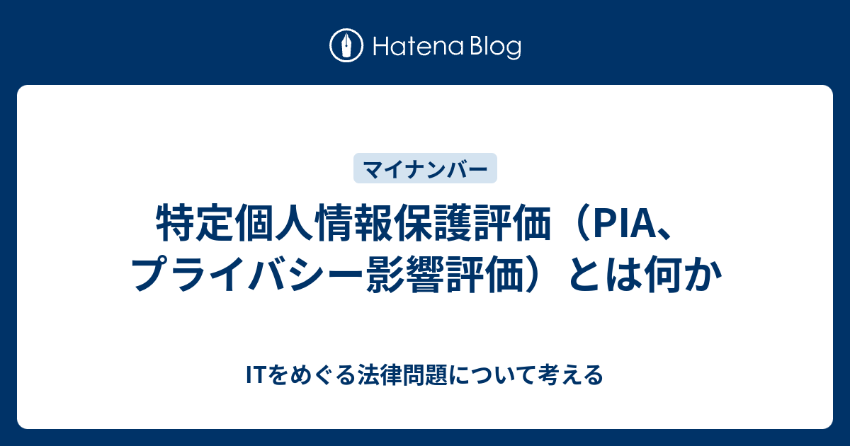 特定個人情報保護評価（PIA、プライバシー影響評価）とは何か - ITを