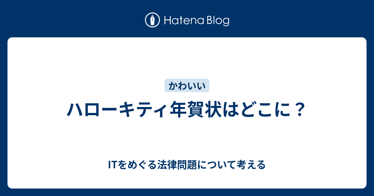 ハローキティ年賀状はどこに Itをめぐる法律問題について考える