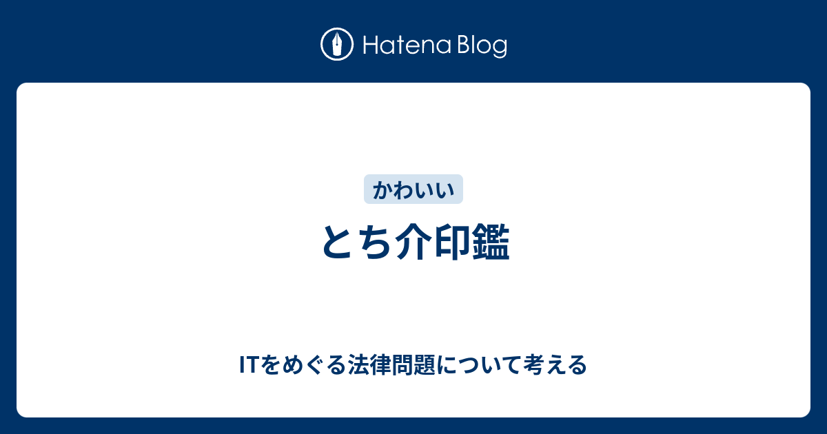 とち介印鑑 Itをめぐる法律問題について考える