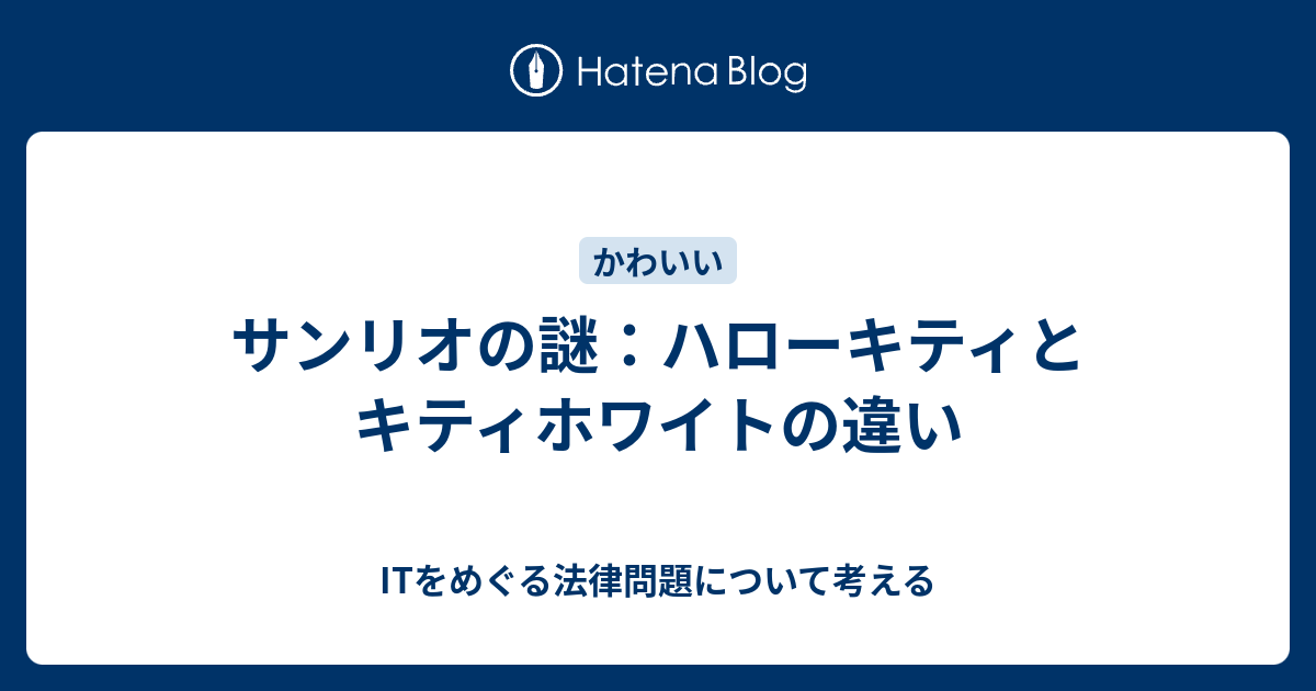 サンリオの謎 ハローキティとキティホワイトの違い Itをめぐる法律問題について考える