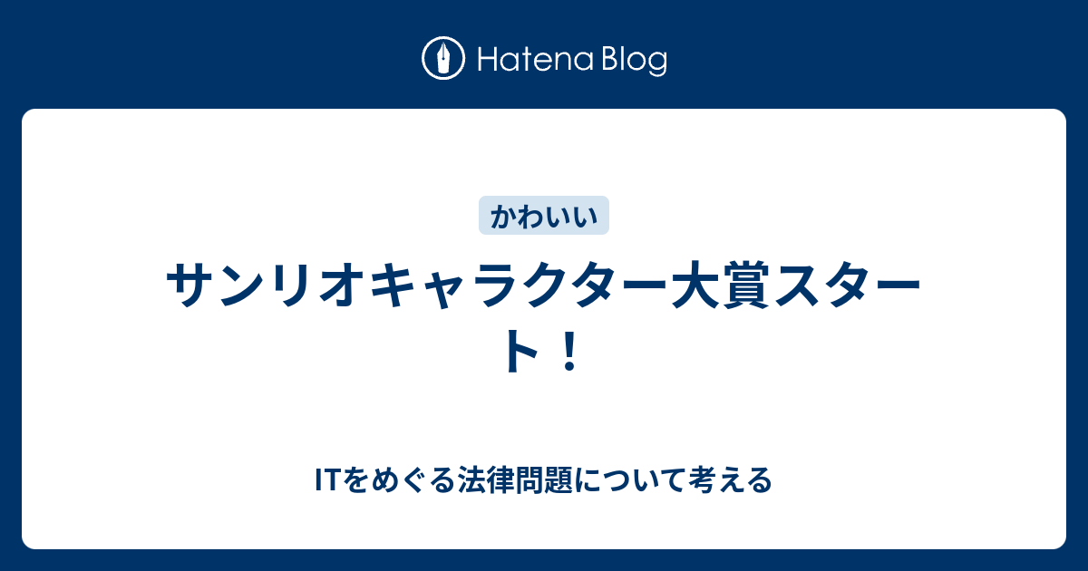 サンリオキャラクター大賞スタート Itをめぐる法律問題について考える