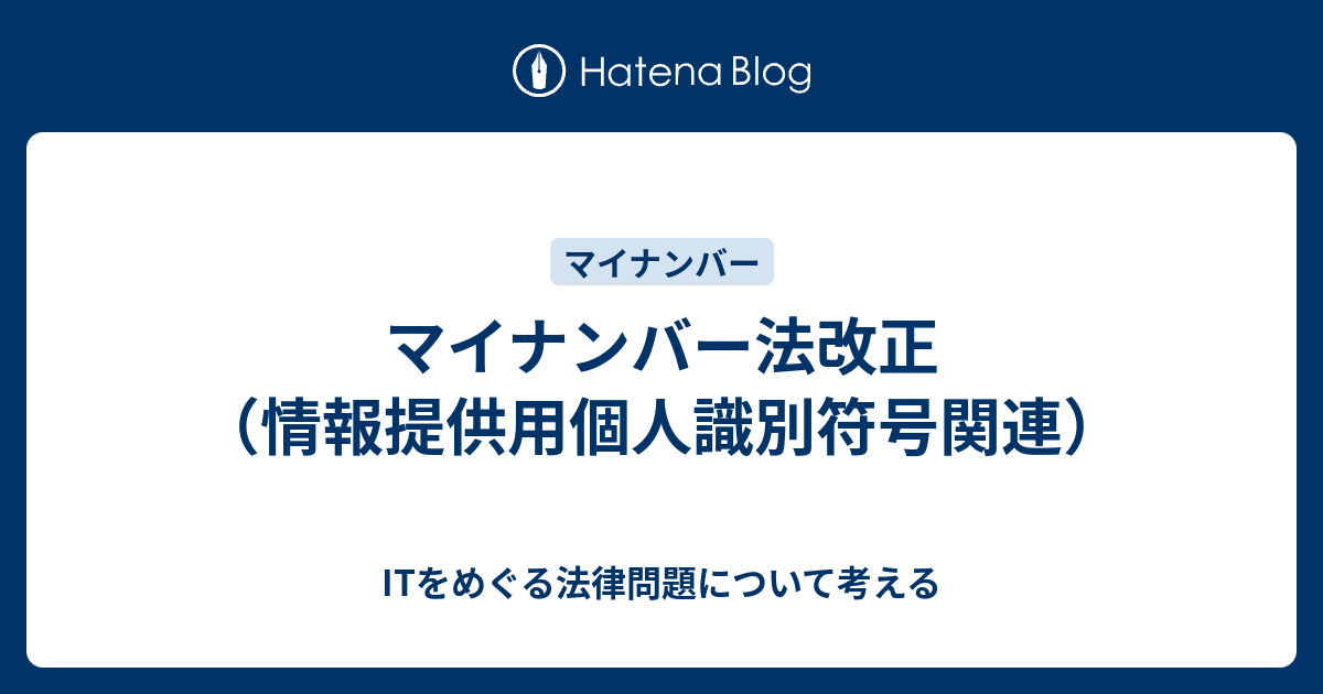 ITをめぐる法律問題について考える  マイナンバー法改正（情報提供用個人識別符号関連）