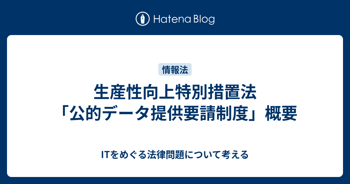 生産性向上特別措置法「公的データ提供要請制度」概要 Itをめぐる法律問題について考える