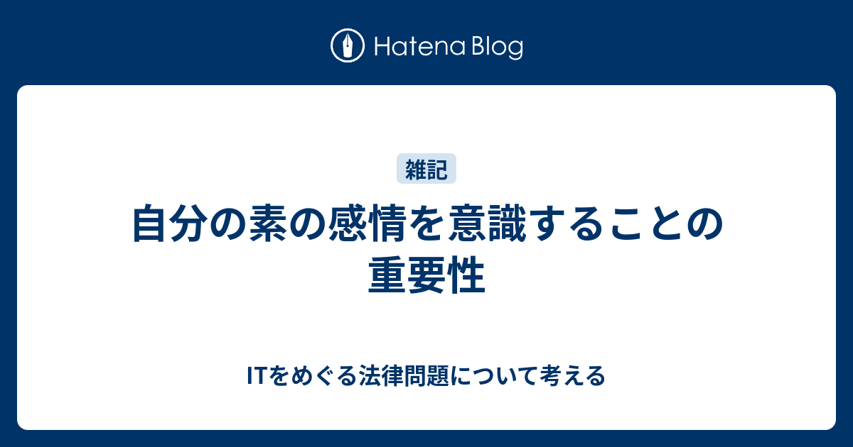 自分の素の感情を意識することの重要性 Itをめぐる法律問題について考える
