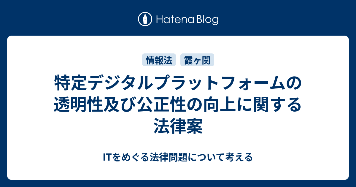 特定デジタルプラットフォームの透明性及び公正性の向上に関する法律案 ITをめぐる法律問題について考える
