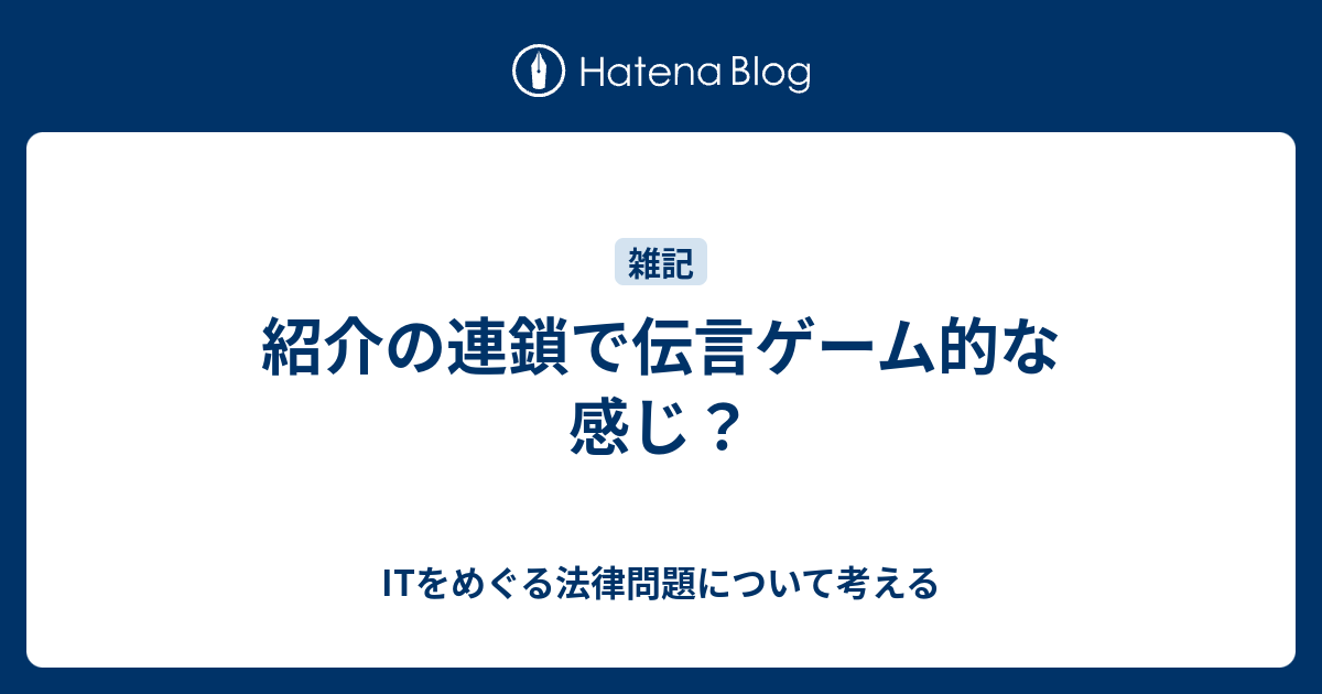 紹介の連鎖で伝言ゲーム的な感じ Itをめぐる法律問題について考える