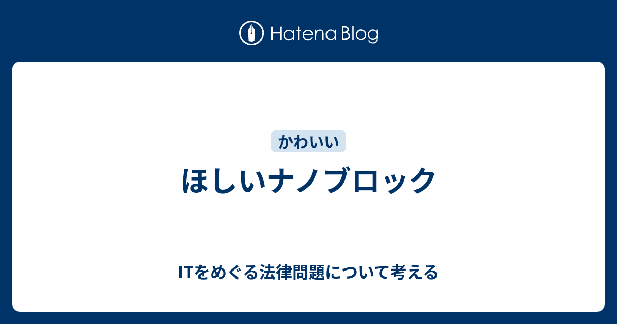 ほしいナノブロック Itをめぐる法律問題について考える