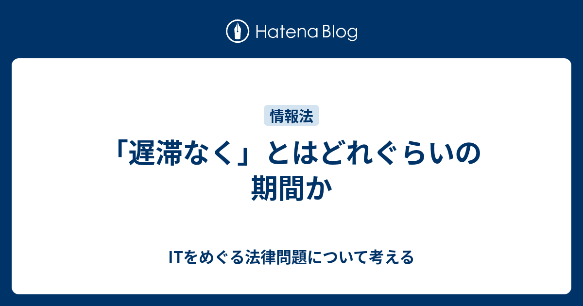 遅滞なくとは 何日？