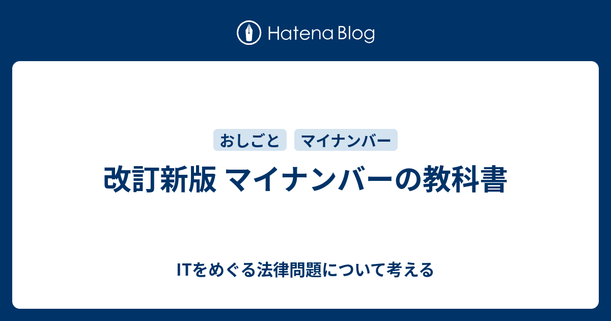 改訂新版 マイナンバーの教科書 - ITをめぐる法律問題について考える