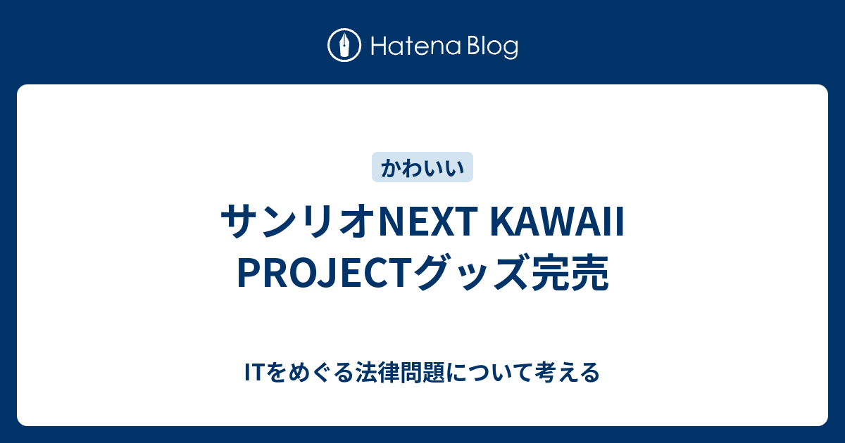 サンリオNEXT KAWAII PROJECTグッズ完売 - ITをめぐる法律問題について
