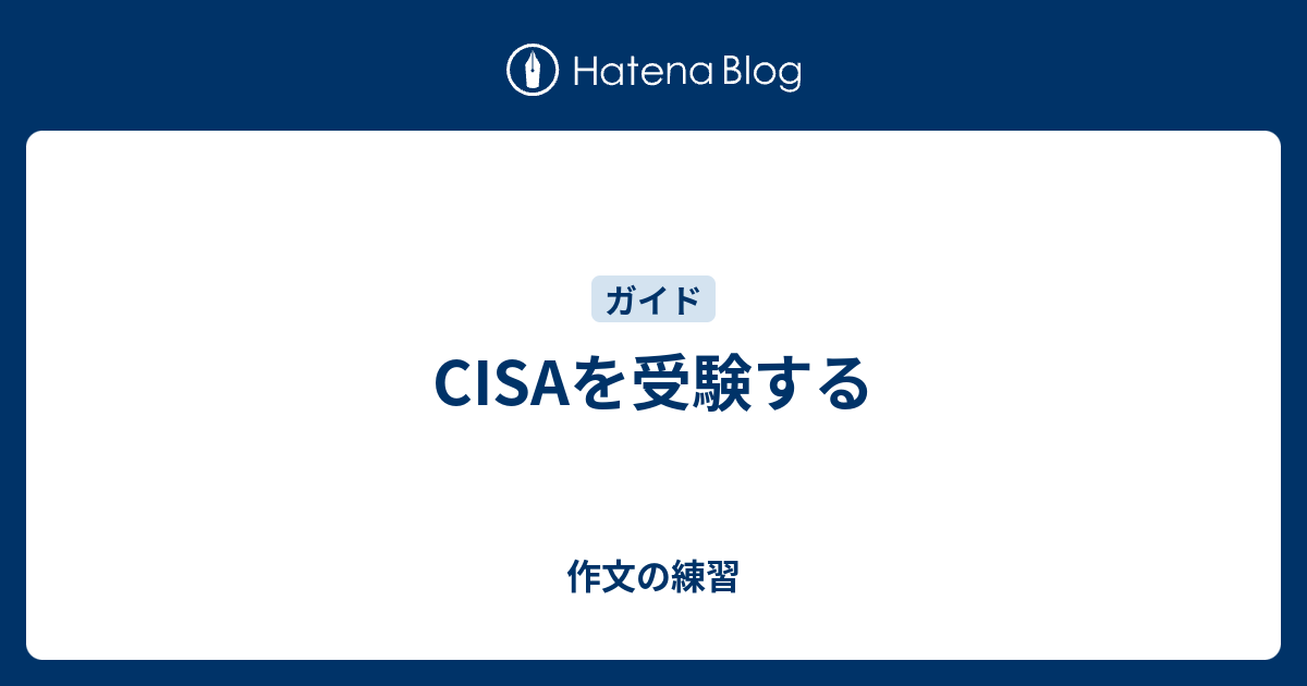 Cisaを受験する 作文の練習