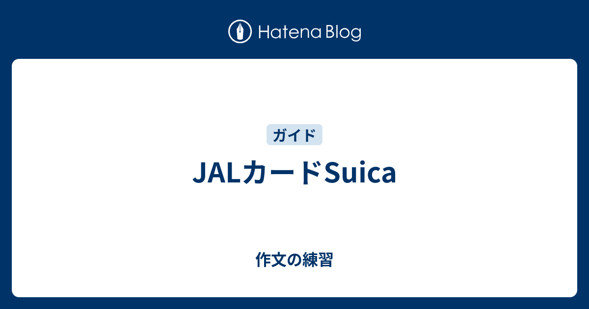 Jalカードsuica 作文の練習