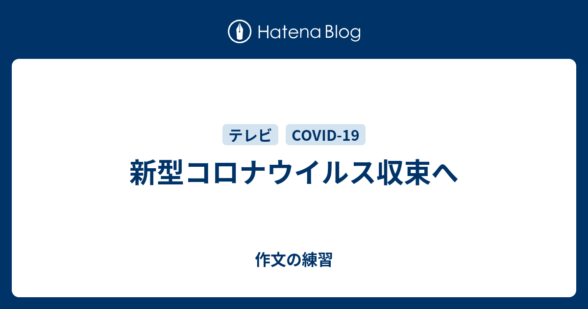 新型コロナウイルス収束へ 作文の練習