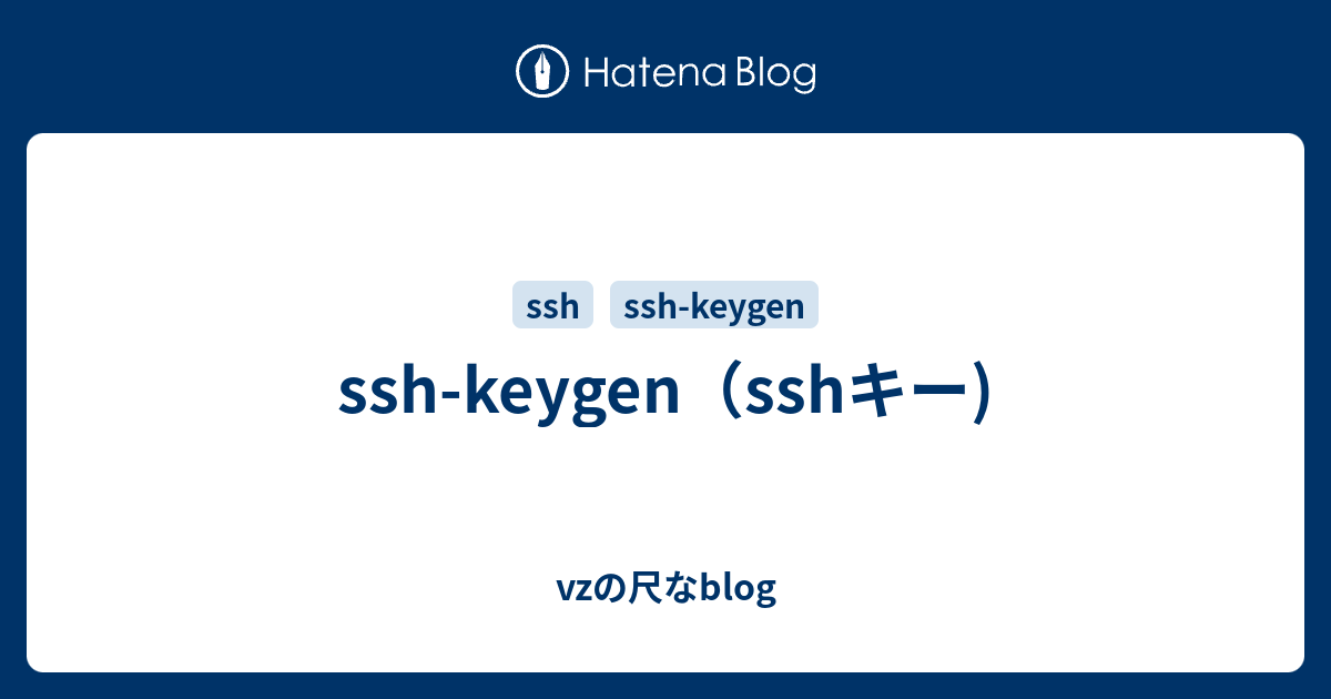 ssh-keygen（sshキー) - vzの尺なblog