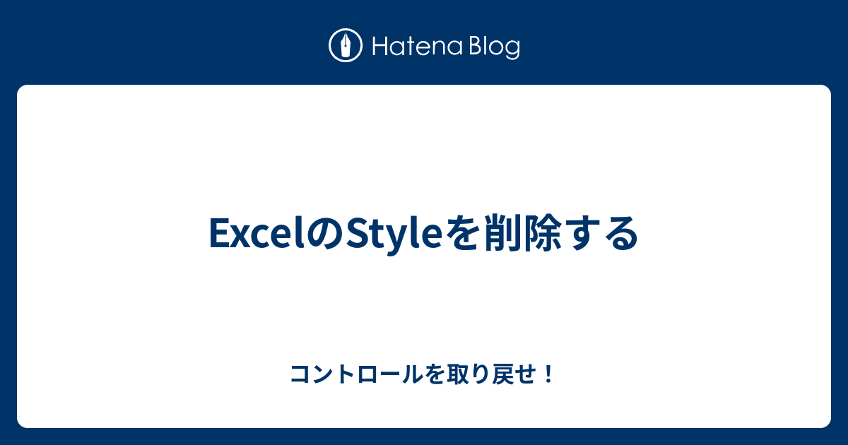 Excelのstyleを削除する Dai H 73 S Diary