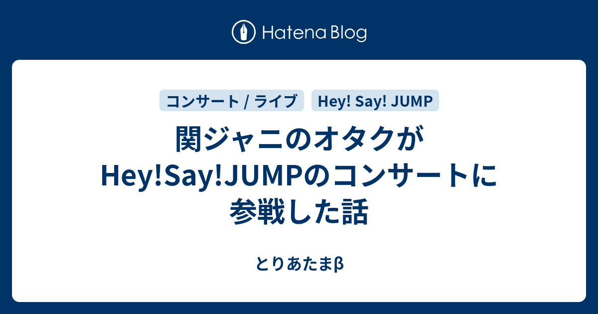 関ジャニのオタクがhey Say Jumpのコンサートに参戦した話 とりあたまb