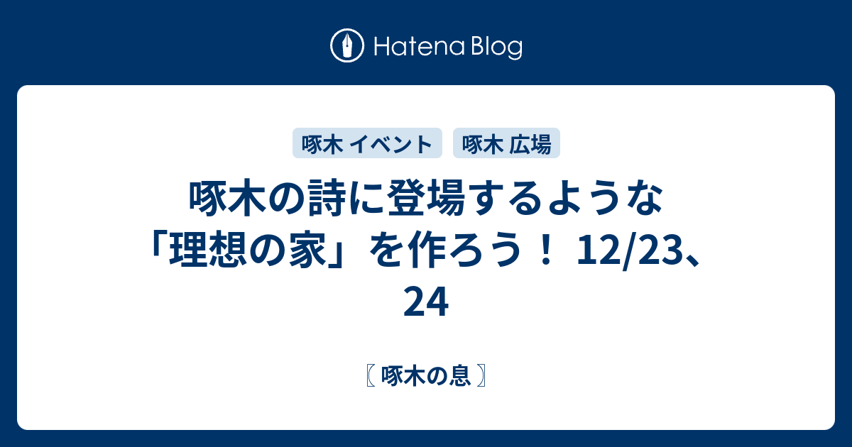 啄木の詩に登場するような 理想の家 を作ろう 12 23 24 啄木