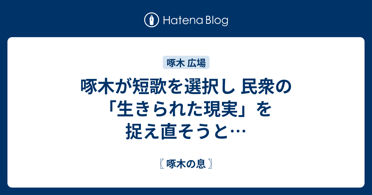 啄木が短歌を選択し 民衆の「生きられた現実」を捉え直そうと