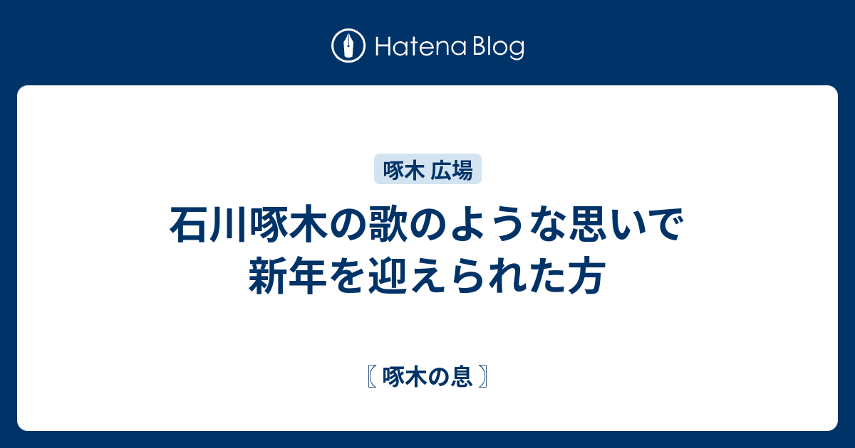 石川啄木の歌のような思いで新年を迎えられた方 啄木の息